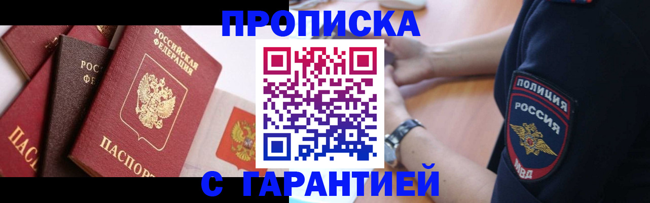 прописка законно в Мариинске